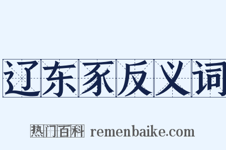 辽东豕反义词是什么意思的图片
